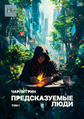 Чарли Грин. Предсказуемые люди. Том 1