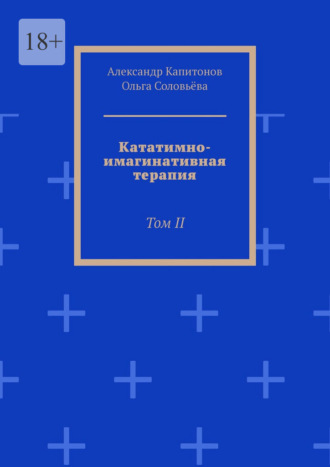 Александр Капитонов. Кататимно-имагинативная терапия. Том II