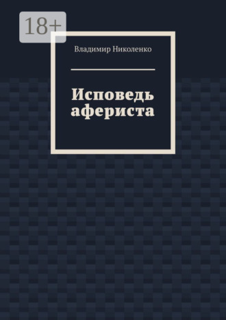 Владимир Николенко. Исповедь афериста