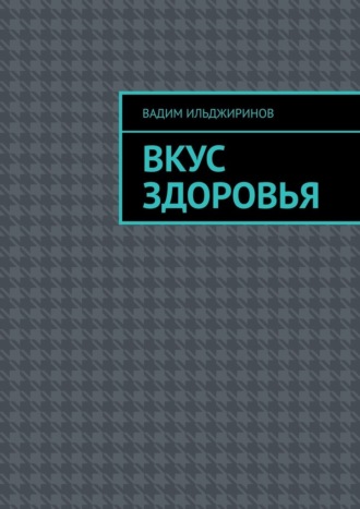 Вадим Ильджиринов. Вкус здоровья