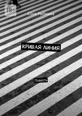 Соня Рыбкина. Кривая линия. Повесть