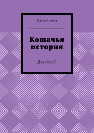 Олеся Яровая. Кошачья история. Для детей