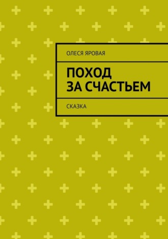 Олеся Яровая. Поход за счастьем. Сказка