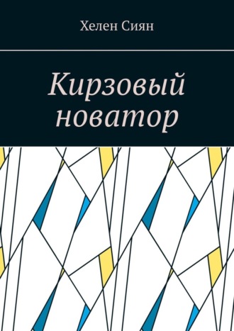 Хелен Сиян. Кирзовый новатор