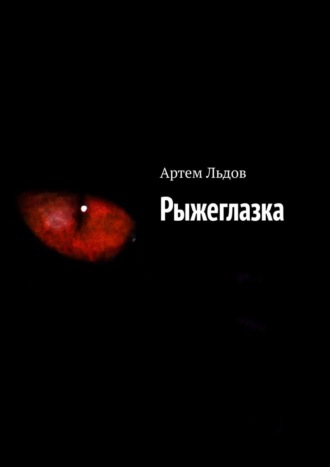 Артем Льдов. Рыжеглазка