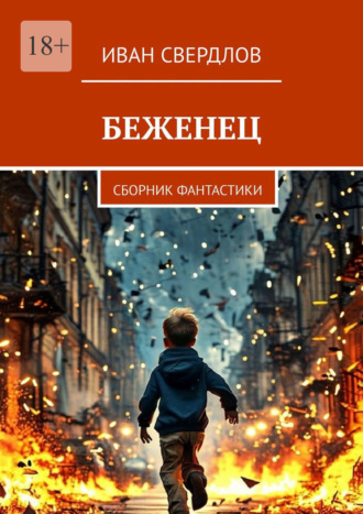 Иван Свердлов. Беженец. Сборник фантастики