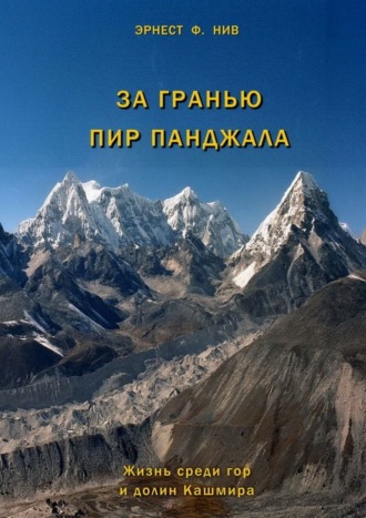 Эрнест Фредерик Нив. За гранью Пир Панджала. Жизнь среди гор и долин Кашмира