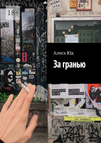 Алиса Юд. За гранью