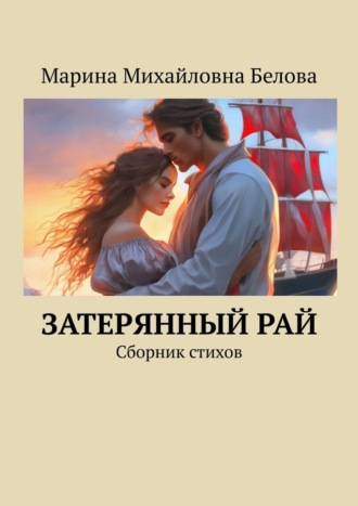 Марина Михайловна Белова. Затерянный рай. Сборник стихов
