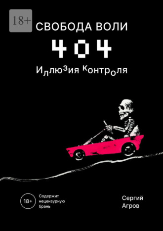 Свобода воли 404. Иллюзия контроля. Сергий Агров