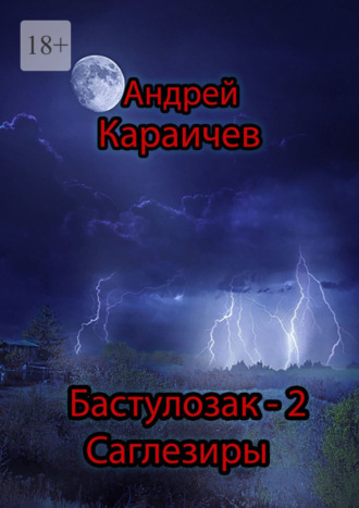 Андрей Караичев. Бастулозак-2. Саглезиры