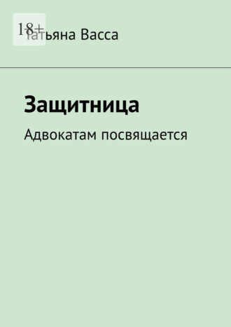 Татьяна Васса. Защитница. Адвокатам посвящается