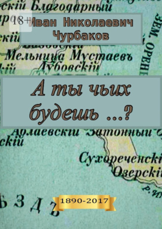 Иван Николаевич Чурбаков. А ты чьих будешь…?