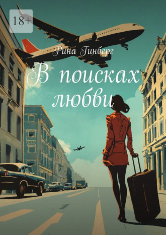 Рина Гинберг. В поисках любви