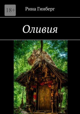 Рина Гинберг. Оливия