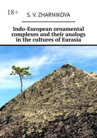 S. V. Zharnikova. Indo-European ornamental complexes and their analogs in the cultures of Eurasia