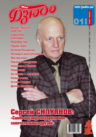 Анатолий Осокин. Мир Дзюдо. #1. 2025