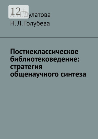 А. Н. Дулатова. Постнеклассическое библиотековедение: стратегия общенаучного синтеза