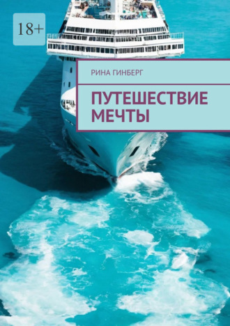 Рина Гинберг. Путешествие мечты