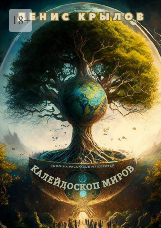 Калейдоскоп миров. Сборник рассказов и повестей. Денис Крылов