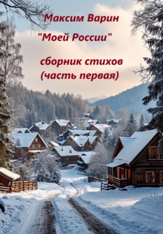 Максим Олегович Варин. Моей России. Часть первая