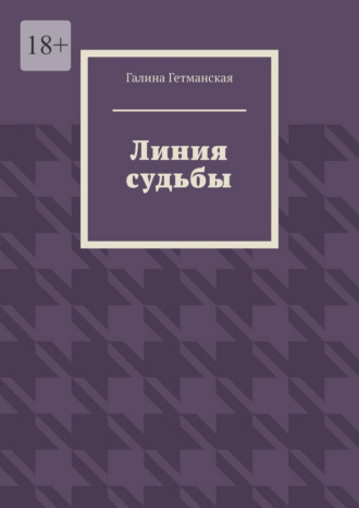 Галина Васильевна Гетманская. Линия судьбы