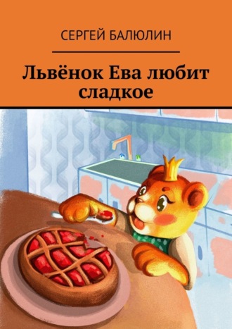 Сергей Балюлин. Львёнок Ева любит сладкое