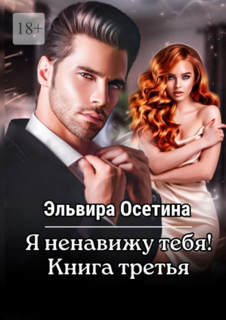 Эльвира Осетина. Я ненавижу тебя! Книга третья