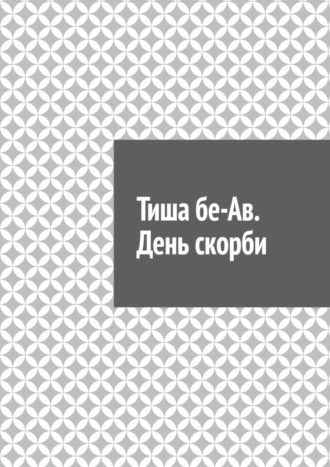 Антон Анатольевич Шадура. Тиша бе-Ав. День скорби