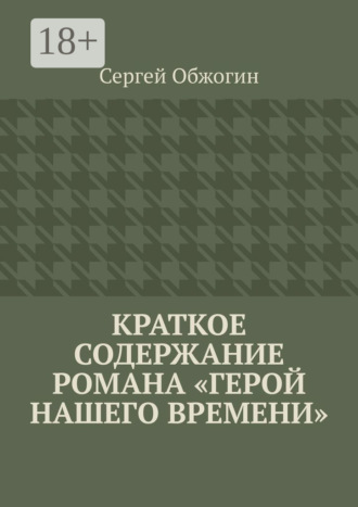 Сергей Обжогин. Краткое содержание романа «Герой нашего времени»