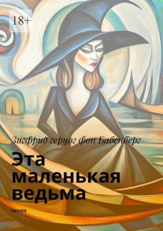 Зигфрид герцог фон Бабенберг. Эта маленькая ведьма. песня