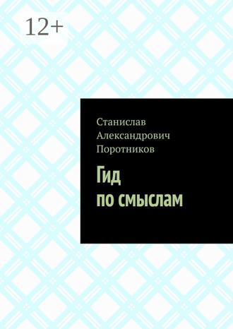 Станислав Александрович Поротников. Гид по смыслам