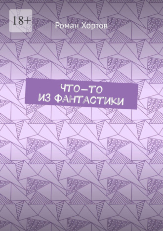 Роман Хортов. Что-то из фантастики