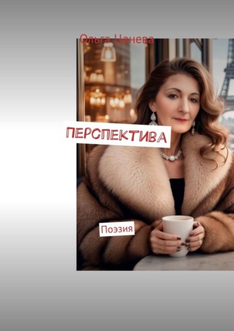 Ольга Цанева. Перспектива. Поэзия