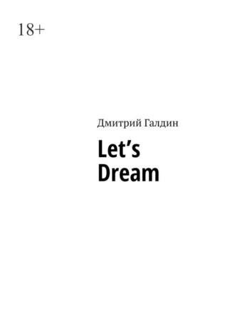 Дмитрий Галдин. Let’s Dream