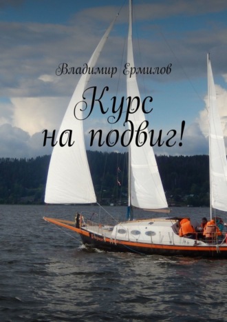 Курс на подвиг. Владимир Ермилов