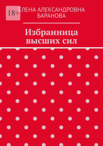 Елена Александровна Баранова. Избранница высших сил