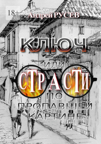 Андрей Русев. Ключ, или Страсти по пропавшей картине