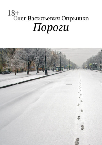 Олег Васильевич Опрышко. Пороги