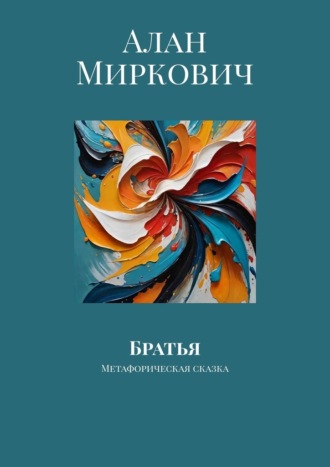 Алан Миркович. Братья. Метафорическая сказка