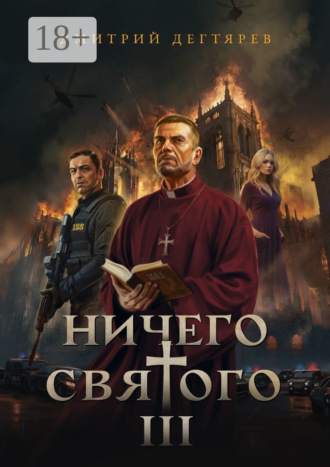 Ничего святого – 3. Дмитрий Дегтярев