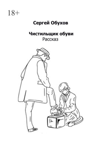 Сергей Обухов. Чистильщик обуви