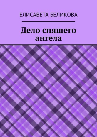 Елисавета Беликова. Дело спящего ангела