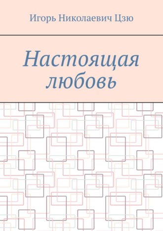 Игорь Николаевич Цзю. Настоящая любовь