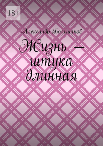 Александр Владимирович Большаков. Жизнь – штука длинная