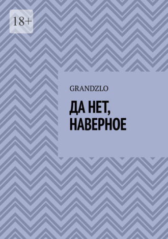 Grandzlo. Да нет, наверное