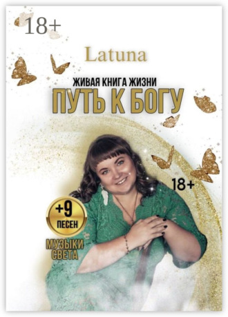 Latuna. Путь к Богу. Живая книга жизни