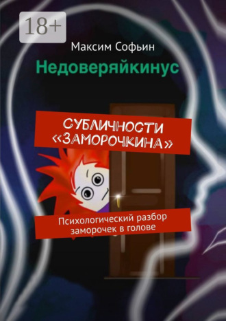 Субличности «Заморочкина». Психологический разбор заморочек в голове. Максим Софьин