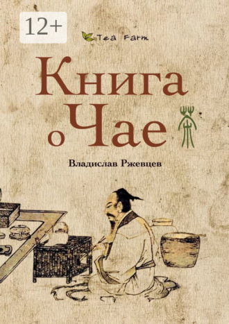 Владислав Ржевцев. Tea Farm – Книга о Чае