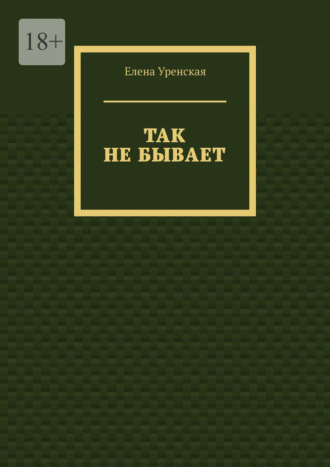 Так не бывает. Елена Уренская